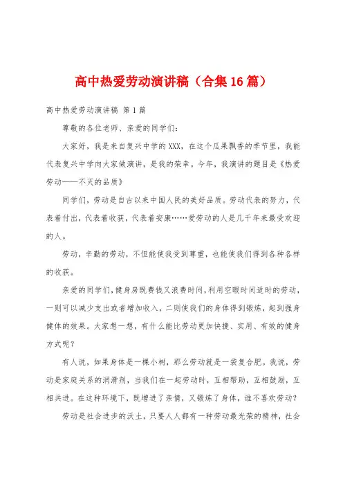 高中热爱劳动演讲稿(合集16篇)