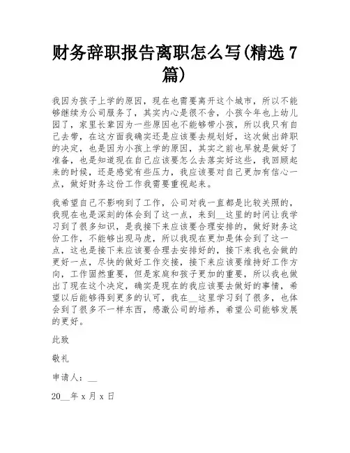 财务辞职报告离职怎么写(精选7篇)