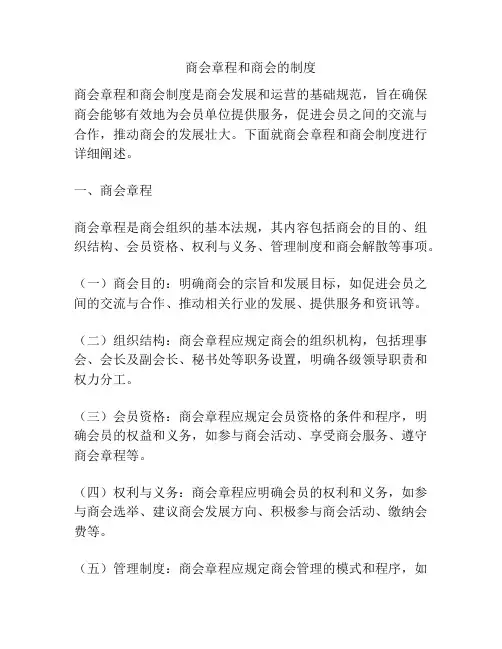 商会章程和商会的制度