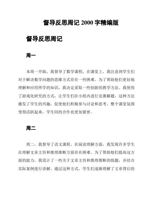 督导反思周记 2000字精编版