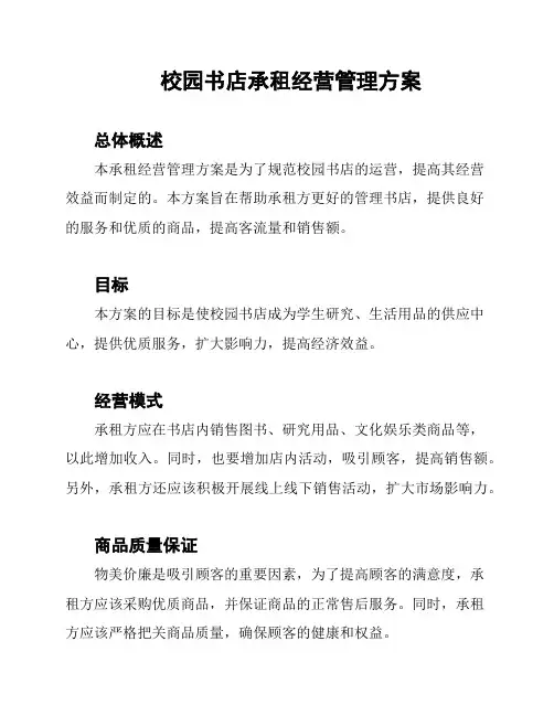 校园书店承租经营管理方案