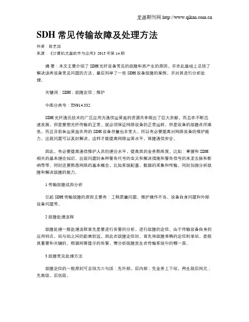 SDH常见传输故障及处理方法