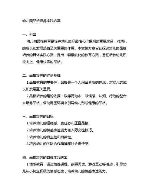 幼儿园品格培养实践方案 幼儿园品格教育