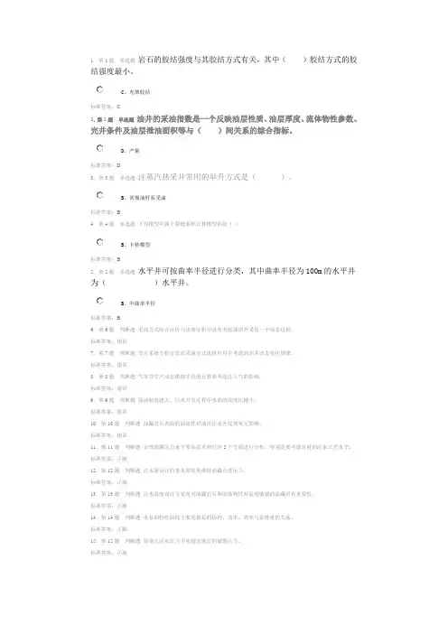 《采油工程方案设计》第一阶段在线作业