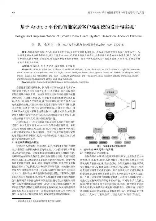 基于Android平台的智能家居客户端系统的设计与实现