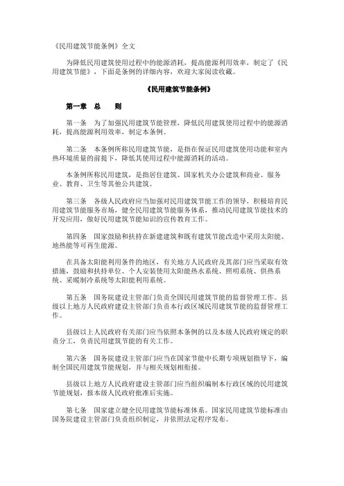 《民用建筑节能条例》全文