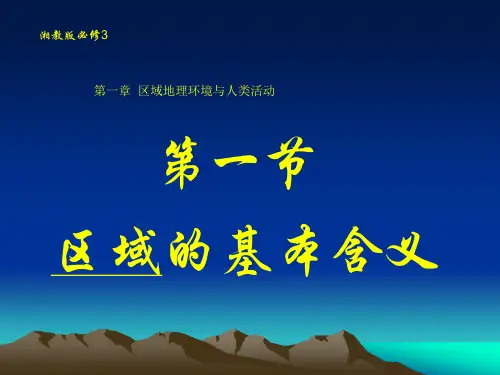 高中地理必修三湘教版：1.1 区域的基本含义 课件