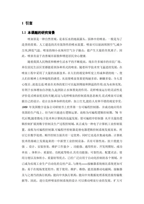 毕业设计(论文)-基于PLC控制的花式喷泉系统