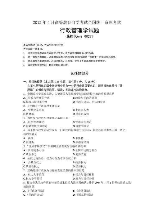 高等教育自学考试自考 00277行政管理学201304历年真题及答案