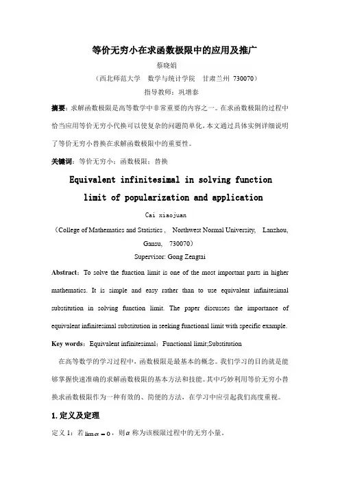 等价无穷小在求函数极限中的应用及推广