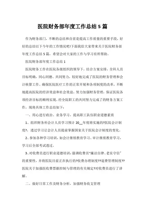 (年度工作总结)医院财务部年度工作总结5篇