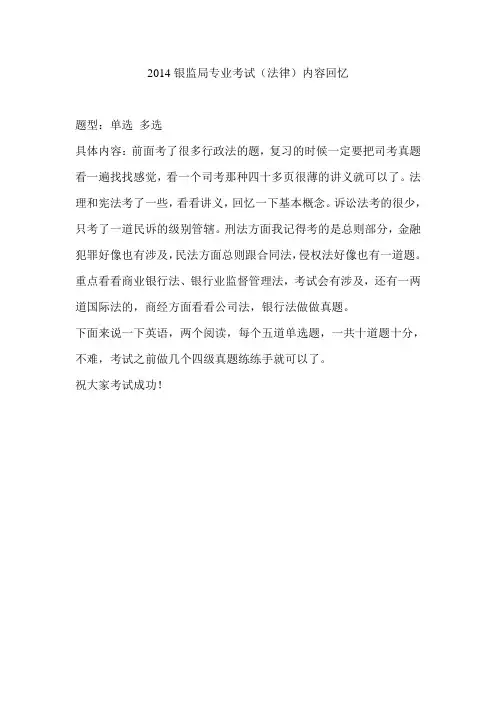 2014银监会专业考试法律部分回忆