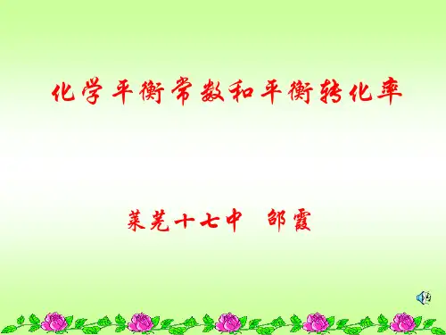 化学平衡常数和平衡转化率
