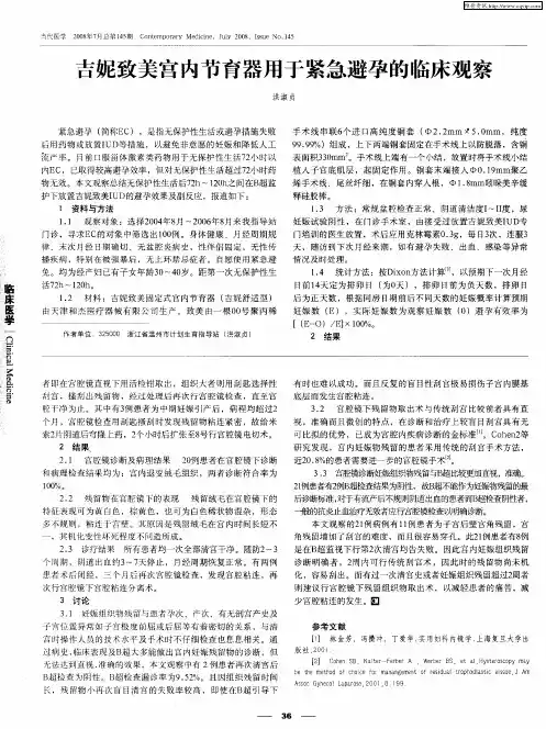 吉妮致美宫内节育器用于紧急避孕的临床观察