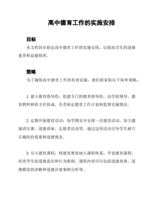 高中德育工作的实施安排
