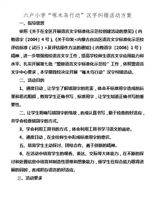 六户小学“啄木鸟行动”汉字纠错活动方案