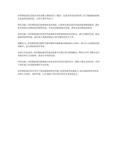 简要介绍沥青路面透层的作用