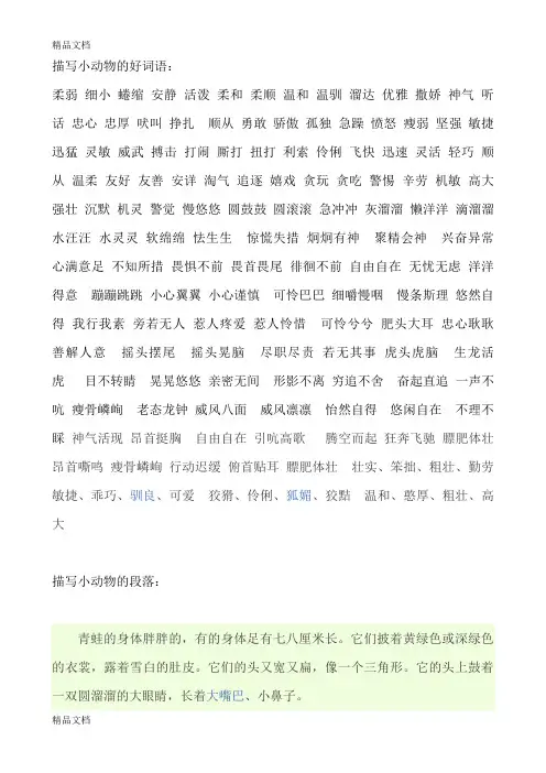 描写小动物动作的好词语 2讲课讲稿
