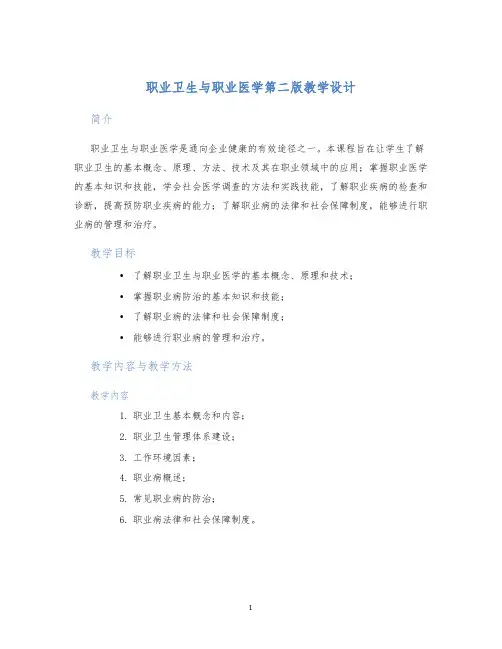 职业卫生与职业医学第二版教学设计