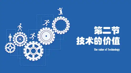 技术的价值 课件-高中通用技术地质版(2019)必修《技术与设计1》