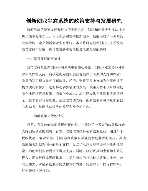 创新创业生态系统的政策支持与发展研究