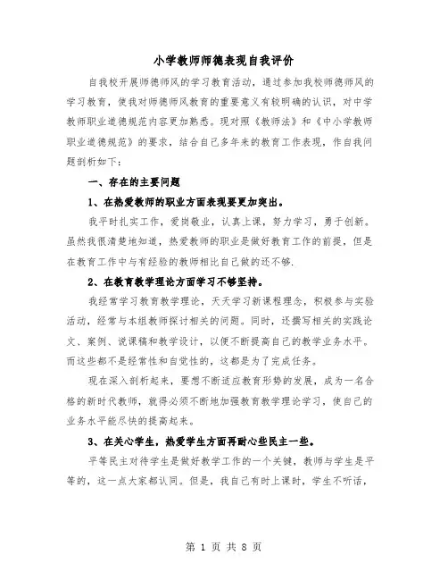 小学教师师德表现自我评价（四篇）