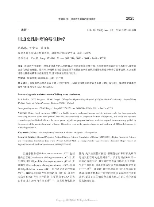 胆道恶性肿瘤的精准诊疗