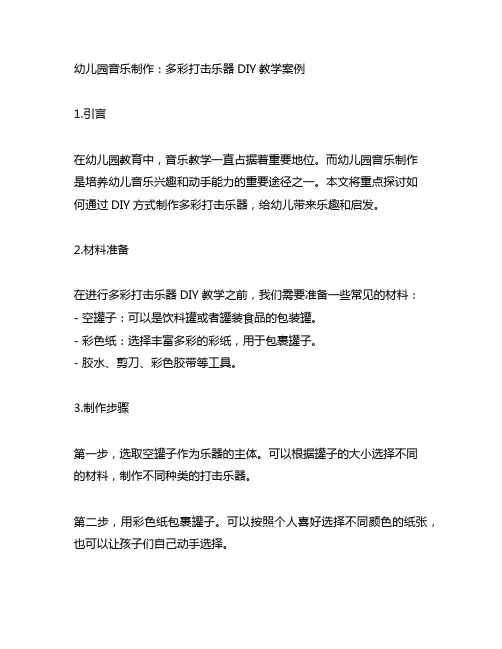 幼儿园音乐制作：多彩打击乐器DIY教学案例