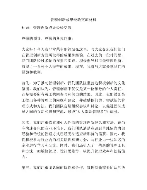 管理创新成果经验交流材料