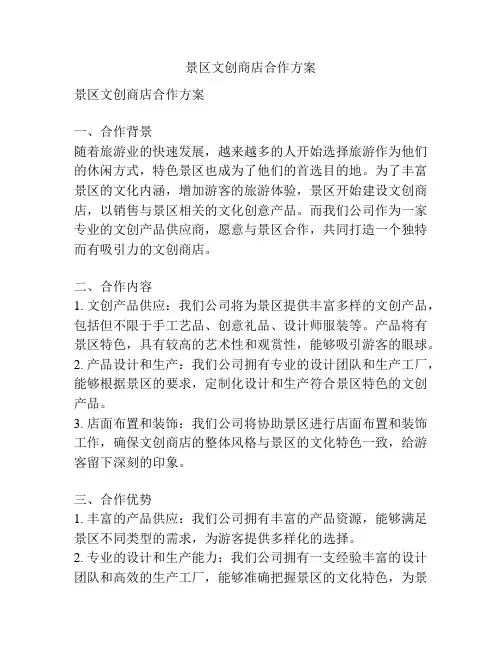 景区文创商店合作方案