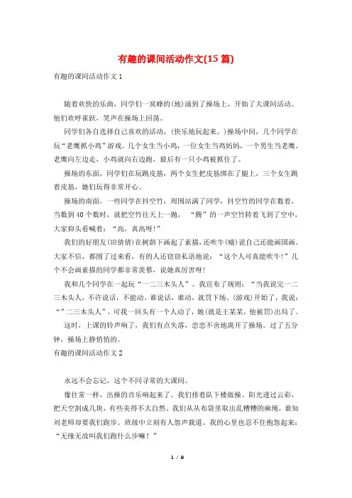 有趣的课间活动作文(15篇)
