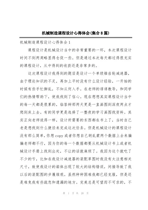 机械制造课程设计心得体会(集合8篇)
