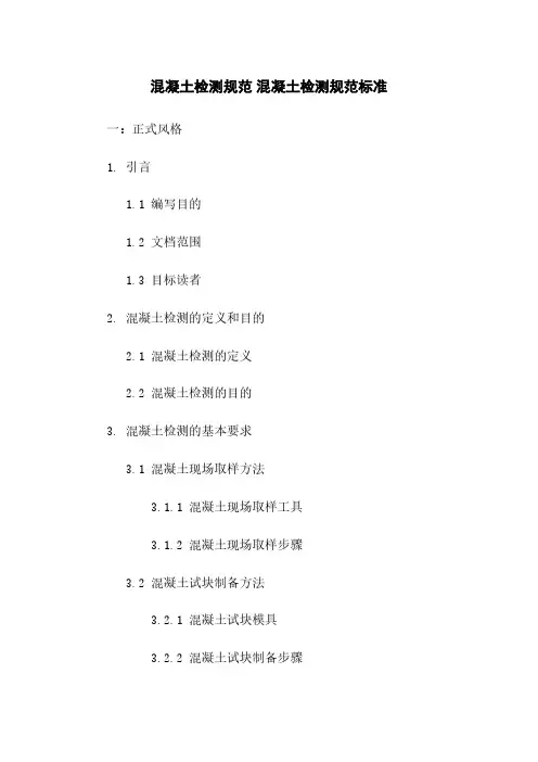 混凝土检测规范 混凝土检测规范标准