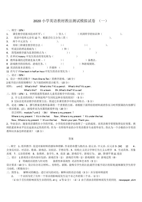 最新小学英语教材教法测试模拟试题及答案(六套)