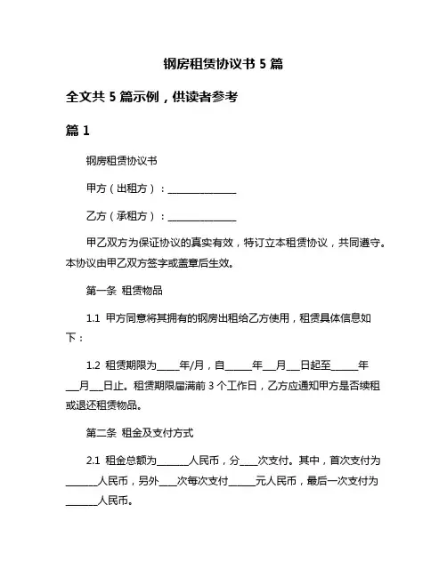钢房租赁协议书5篇