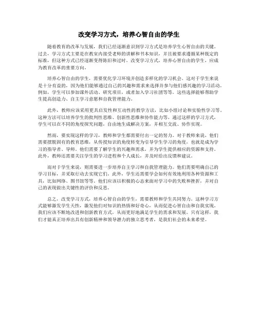 改变学习方式,培养心智自由的学生