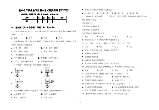 初中七年级生物下册期末考试卷及答案【可打印】