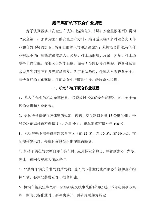 露天煤矿坑下联合作业规程