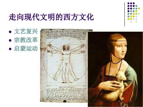 第四、五、六章 走向现代文明的西方文化