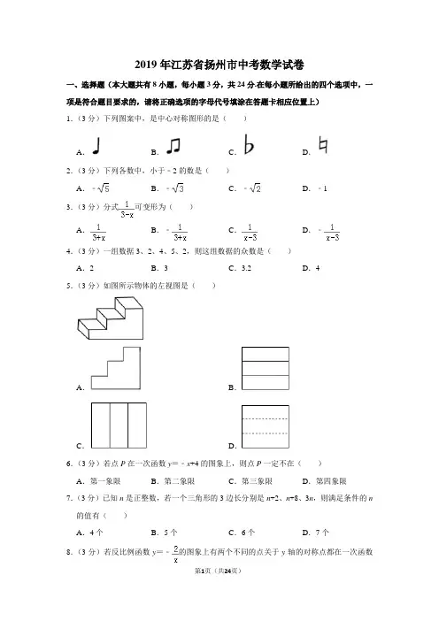 2019年江苏省扬州市中考数学试卷以及解析答案