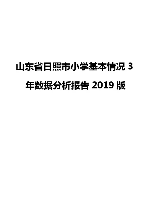 山东省日照市小学基本情况3年数据分析报告2019版