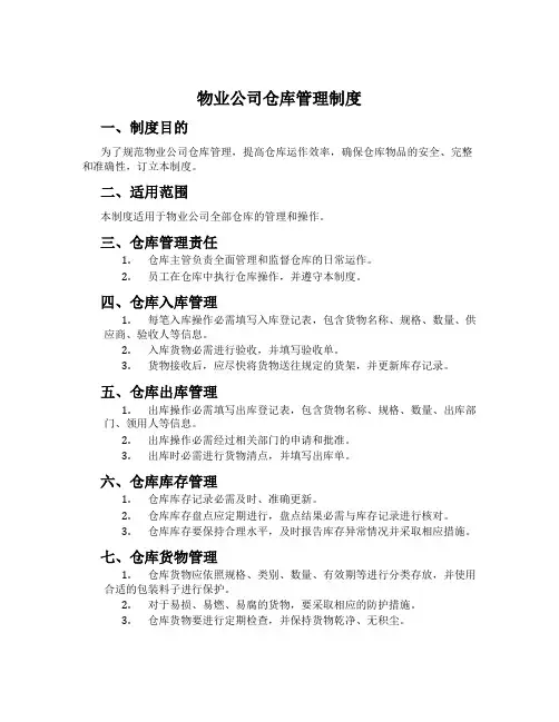物业公司仓库管理制度