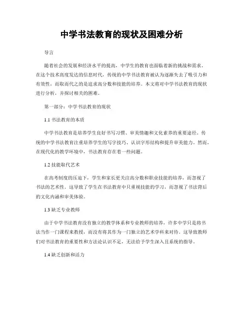中学书法教育的现状及困难分析