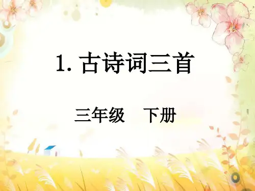 人教版部编版小学三年级语文下册《古诗三首》精品教学课件
