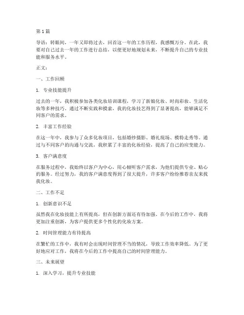 化妆师年度总结文字(3篇)