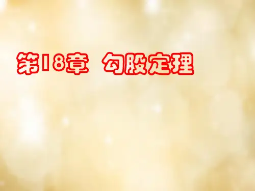 八年级数学下册 第18章 勾股定理单元复习课件 (新版)沪科版