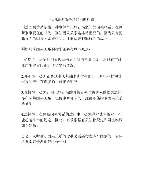 论刑法因果关系的判断标准