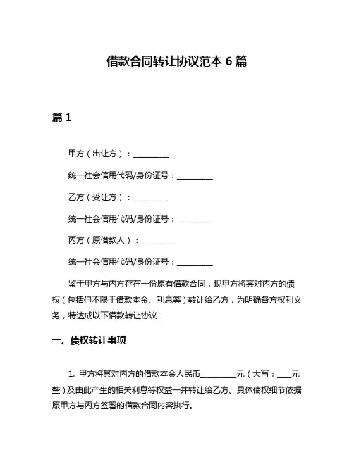 借款合同转让协议范本6篇