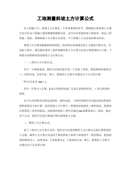工地测量斜坡土方计算公式
