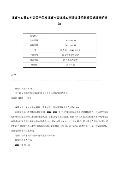 邯郸市农业农村局关于印发邯郸市高标准农田建设评价激励实施细则的通知-邯农通〔2019〕155号